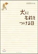 犬に名前をつける日