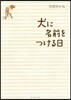 犬に名前をつける日