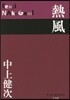 熱風