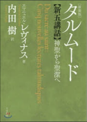 タルム-ド新五講話 新裝版