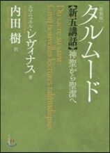 タルム-ド新五講話 新裝版
