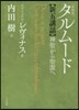 タルム-ド新五講話 新裝版－神聖から聖潔