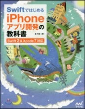 iPhoneアプリ開發の Swift2&amp;