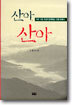 산아, 산아