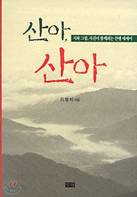 산아, 산아