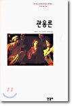 관용론