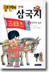 뚱딴지 만화 삼국지 2
