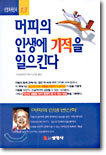 머피의 인생에 기적을 일으킨다