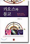 카오스와 불교