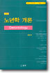 노년학 개론 (개정판)