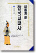 새롭게 쓴 한국고대사