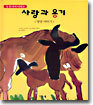 사랑과 용기