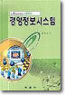 경영 정보시스템
