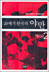 20세기 한국의 야만 2