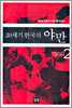 20세기 한국의 야만 2