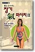 장기 기 마사지 2