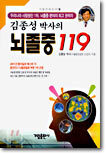 김종성 박사의 뇌졸중 119