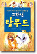고학년 탈무드