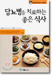 당뇨병을 치료하는 좋은 식사