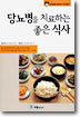 당뇨병을 치료하는 좋은 식사