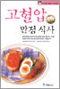 고혈압 만점 식사