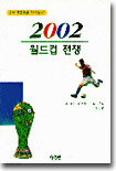 2002 월드컵 전쟁