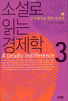 소설로 읽는 경제학 3