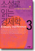 소설로 읽는 경제학 3