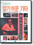 이정선의 알기쉬운 기타