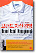 브랜드 자산 경영