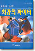 최강의 파이터