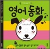 영어 동화
