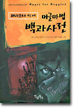 머글마법 백과사전