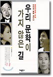 우리 문학이 가지 않은 길