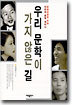 우리 문학이 가지 않은 길