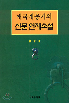 애국 계몽기의 신문연재소설