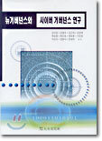 뉴거버넌스와 사이버 거버넌스 연구