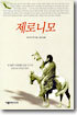 제로니모