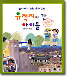 유적지에 간 아이들