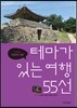 지극히 주관적인 여행 테마가 있는 여행 55선