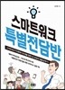 스마트워크 특별전담반