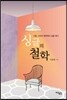 싱글의 철학