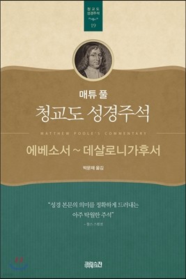 매튜 풀 청교도 성경주석 19: 에베소서~데살로니가후서