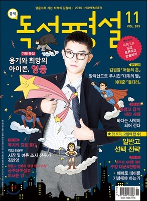 중학 독서평설 Vol.263 (2015년 11월호)