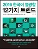 2016 한국이 열광할 1２가지 트렌드