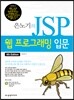 은노기의 JSP 웹 프로그래밍 입문