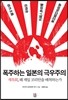 폭주하는 일본의 극우주의