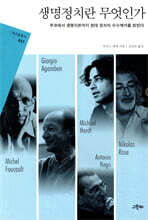 생명정치란 무엇인가