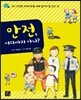 안전, 어디까지 아니?