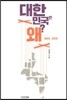 대한민국은 왜?